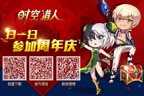 时空猎人周年庆活动开启 千万大礼感恩回馈