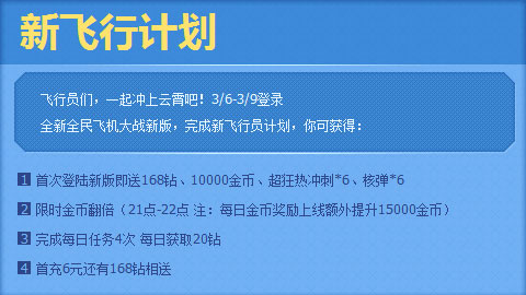 全民飞机大战三月活动