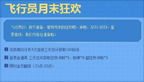 全民飞机大战三月活动