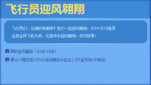 全民飞机大战三月活动