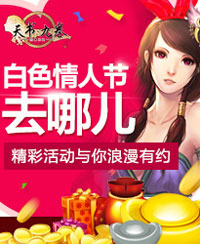 天书九卷白色情人节去哪儿活动 植树节与情人节双双来袭