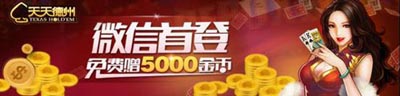 天天德州微信活动