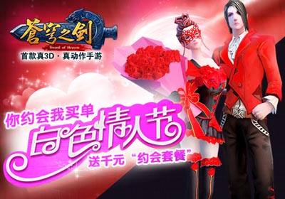 苍穹之剑白色情人节活动