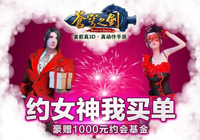 苍穹之剑白色情人节活动