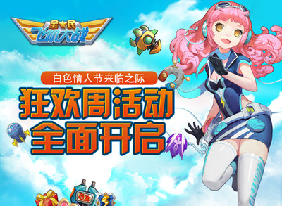 全民飞机大战狂欢周