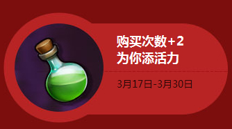 全民英雄活力购买次数+2