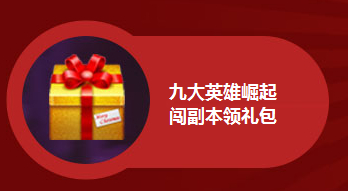 全民英雄闯副本领英雄礼包