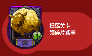 全民英雄扫荡关卡活动