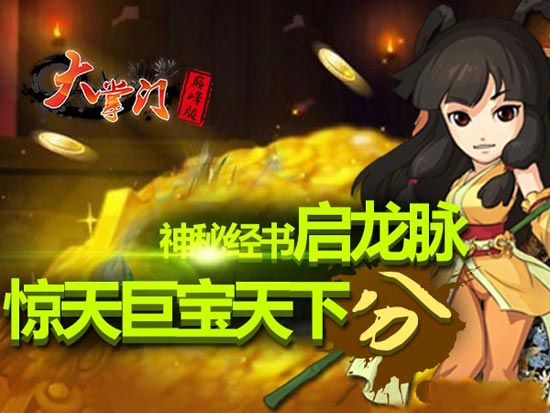 大掌门七大活动力顶新玩法 连城宝盒大赠送
