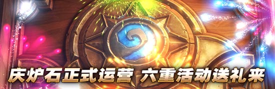 炉石传说国服正式上线活动 六重活动来送礼