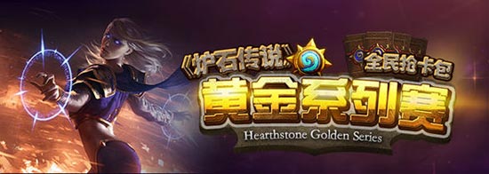 炉石传说黄金系列赛活动 每周比赛抢卡包