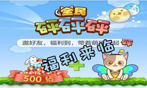 全民砰砰砰3月14日活动