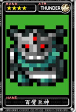 魔物狩猎者百臂巨神