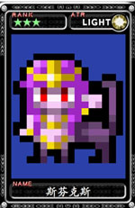 魔物狩猎者斯芬克斯