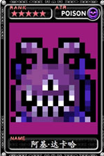 魔物狩猎者阿基▪达卡哈
