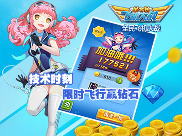 全民飞机大战限时飞行赢钻石