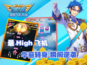 全民飞机大战任务达人活动