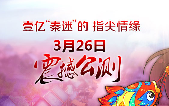 秦时明月超值大回馈活动 迎全平台公测