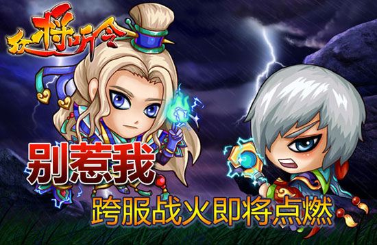众将听令跨服武道会活动 跨服战火即将点燃