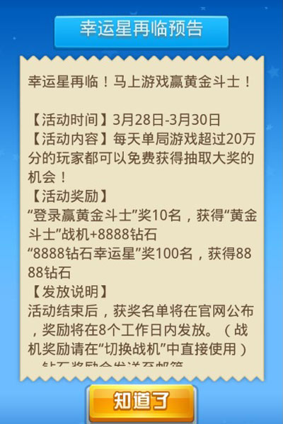 全民飞机大战幸运星再临