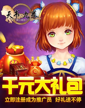 天书九卷人人发推广员升级送礼包活动