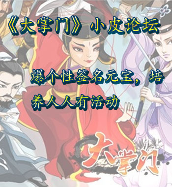 《大掌门》小皮论坛爆个性签名活动 领元宝培养丹