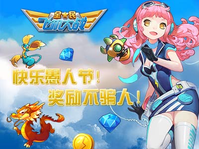 全民飞机大战愚人节活动