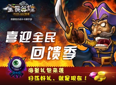 全民英雄史上最强豪礼大回馈