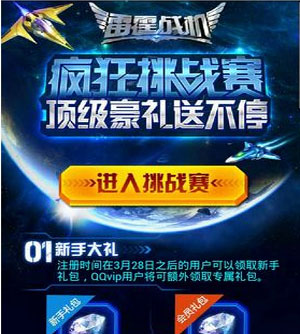 雷霆战机疯狂挑战赛开启 游戏豪礼送不停