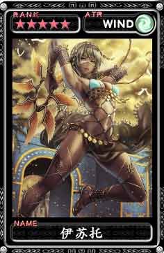 魔物狩猎者女神伊苏托