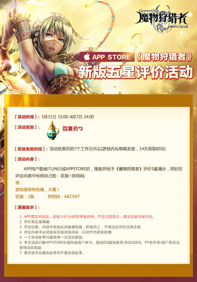 魔物狩猎者五星评价活动