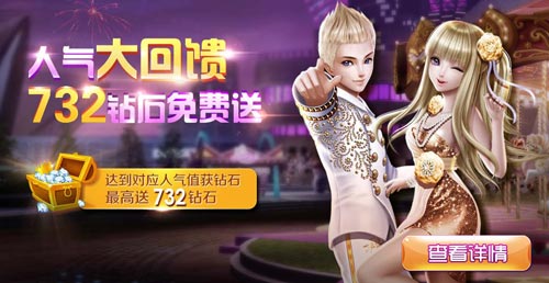 全民炫舞人气大回馈送钻石活动