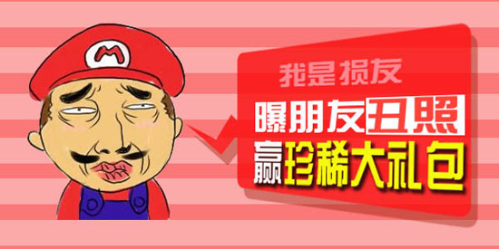 三剑豪曝朋友丑照赢珍稀礼包活动 谁才是最佳损友