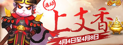 囧西游清明礼包