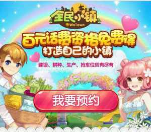 全民小镇公测活动