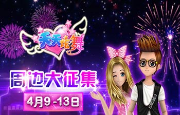 天天炫舞周边大征集活动
