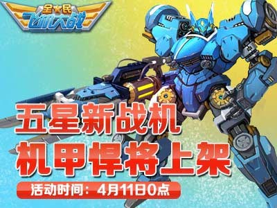 全民飞机大战机动悍将活动
