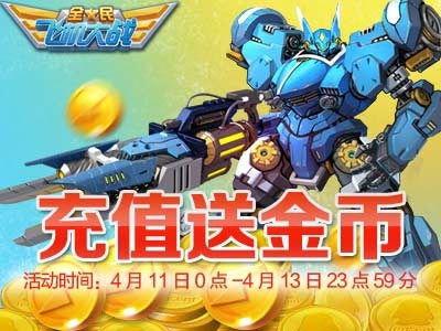 全民飞机大战机动悍将活动