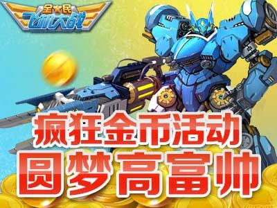 全民飞机大战机动悍将活动