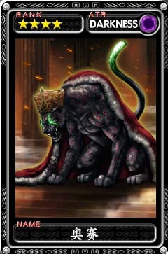 魔物狩猎者四星奥赛四月领