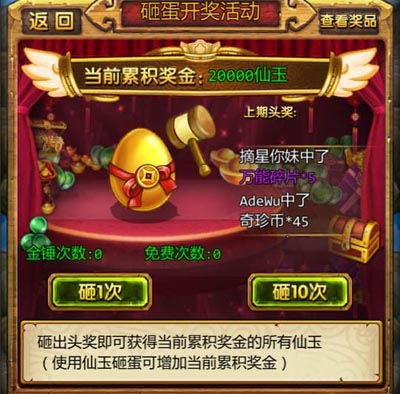 天天爱西游砸蛋开奖活动