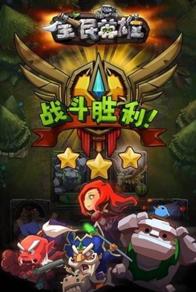 全民英雄PVP英雄