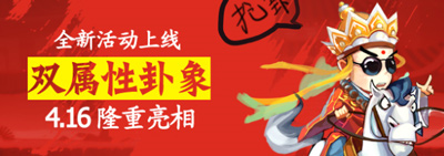 囧西游双属性卦象全新上线