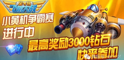 全民飞机大战小黄机争霸赛