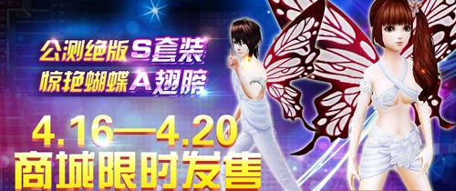 全民炫舞公测绝版S装限时出售活动