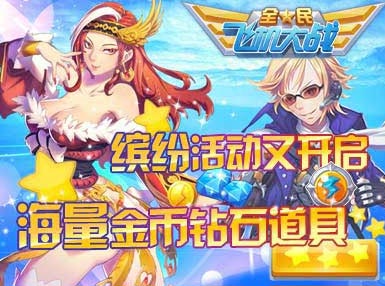 全民飞机大战疯狂星期五开启