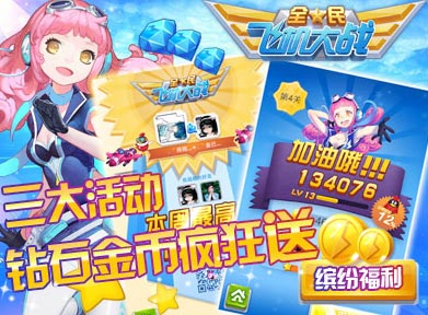 全民飞机大战疯狂星期五开启