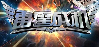雷霆战机周末闯关双倍经验