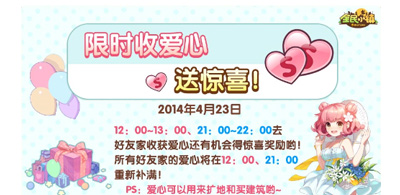 全民小镇4月23喜迎公测 限时收爱心