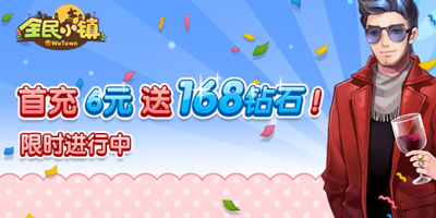 全民小镇公测九大活动开启